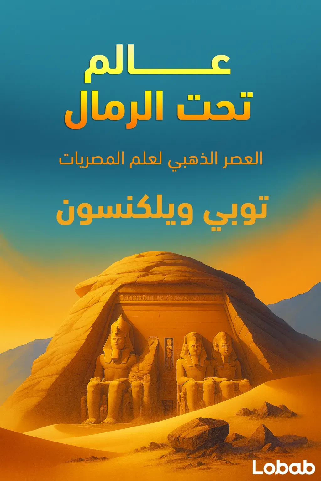 عالم تحت الرمال
