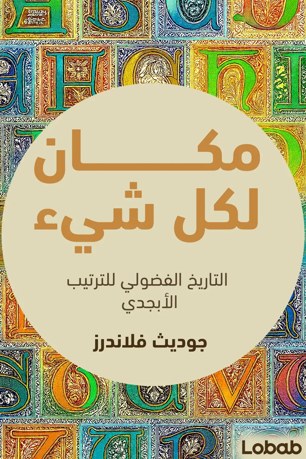 مكان لكل شيء
