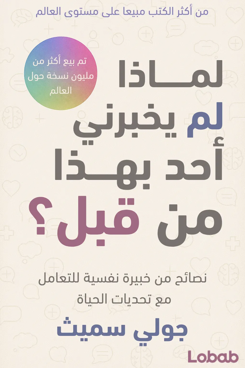 لماذا لم يخبرني أحد بهذا من قبل؟