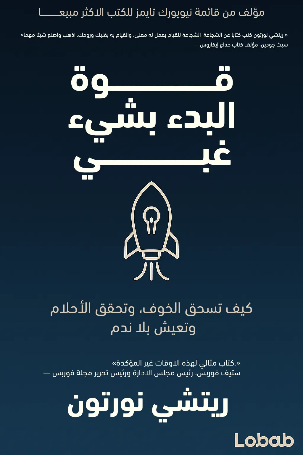 قوة البدء بشيء غبي