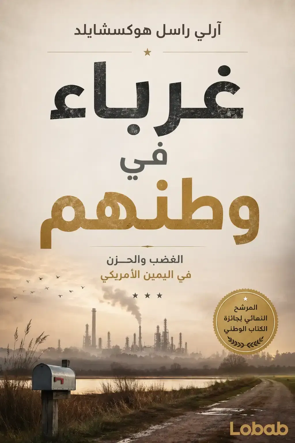 غرباء في وطنهم