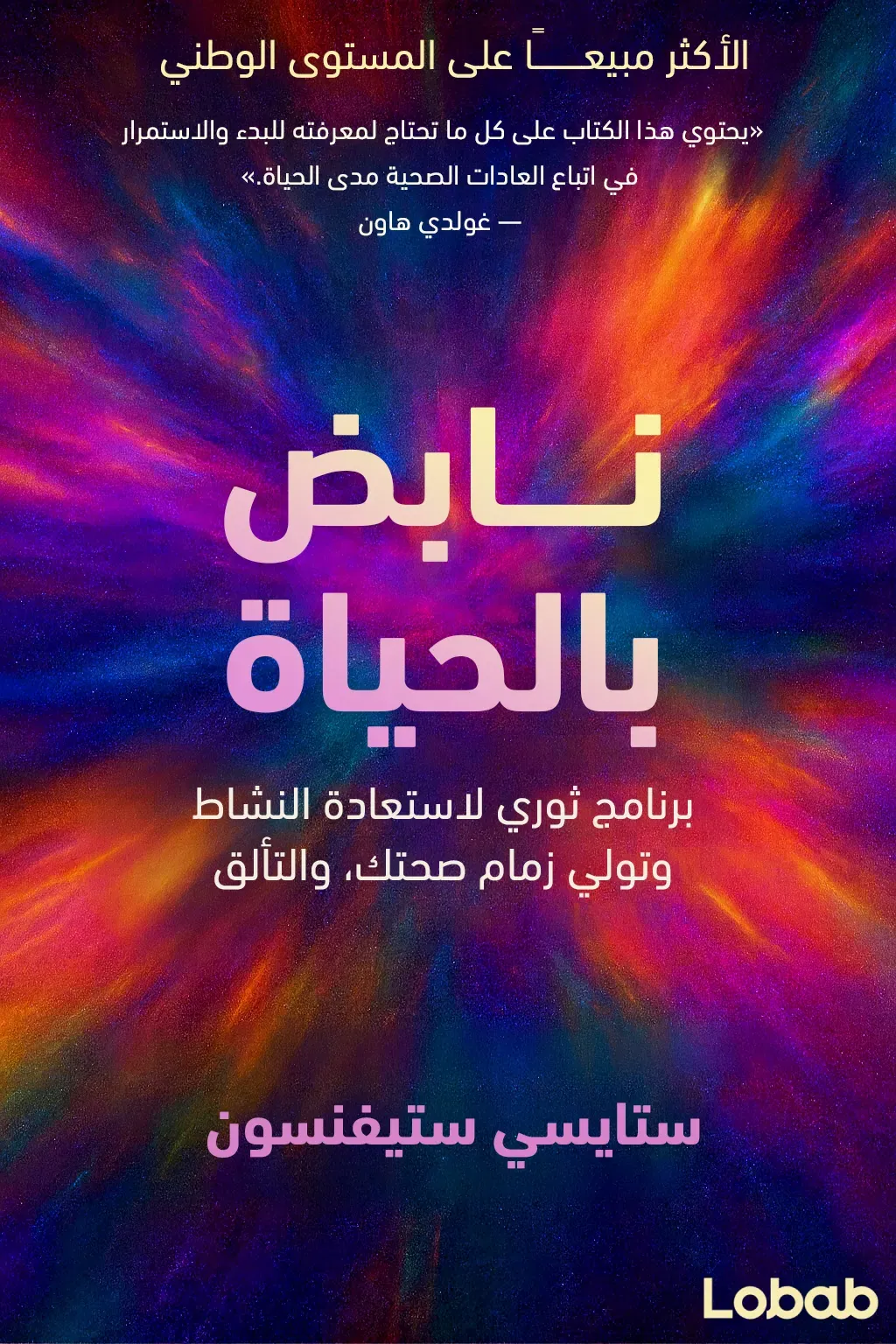 نابض بالحياة