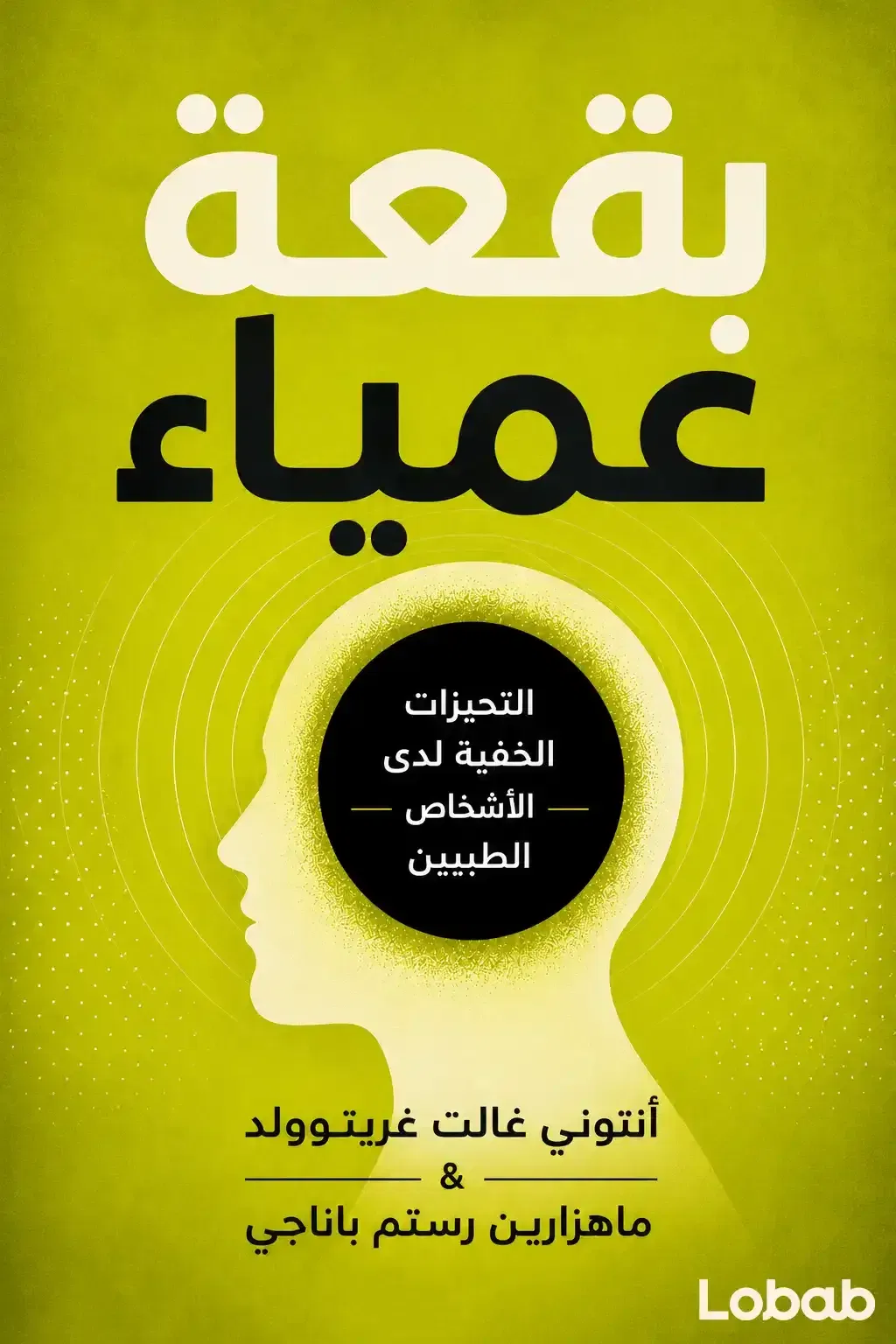 بقعة عمياء