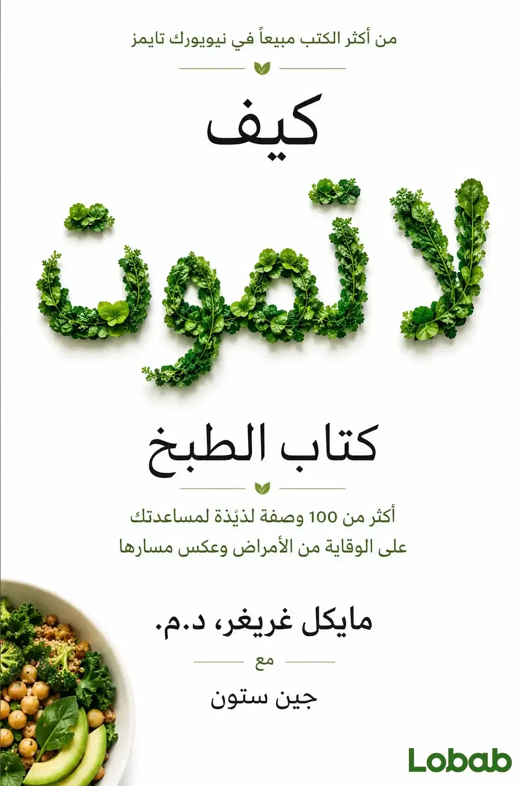 كتاب طبخ: كيف لا تموت