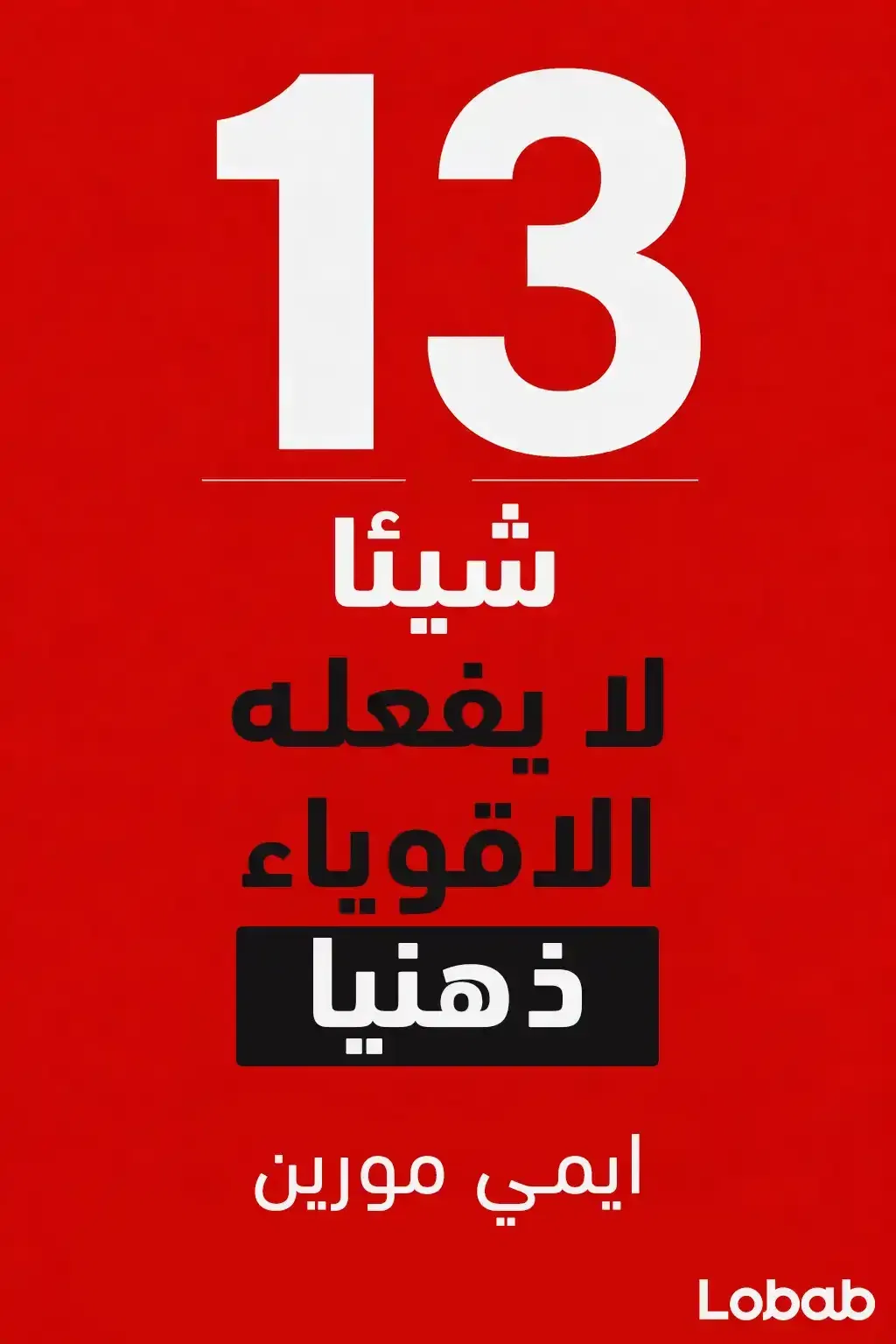13 أمرا لا يفعلها الأشخاص الأقوياء ذهنيا