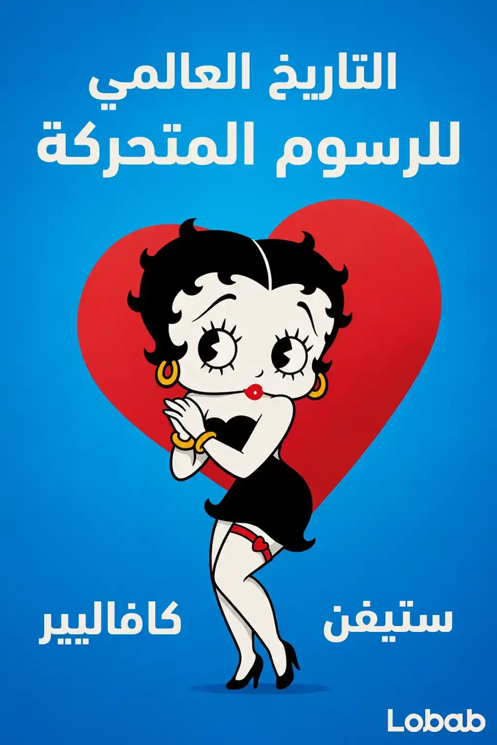 التاريخ العالمي للرسوم المتحركة
