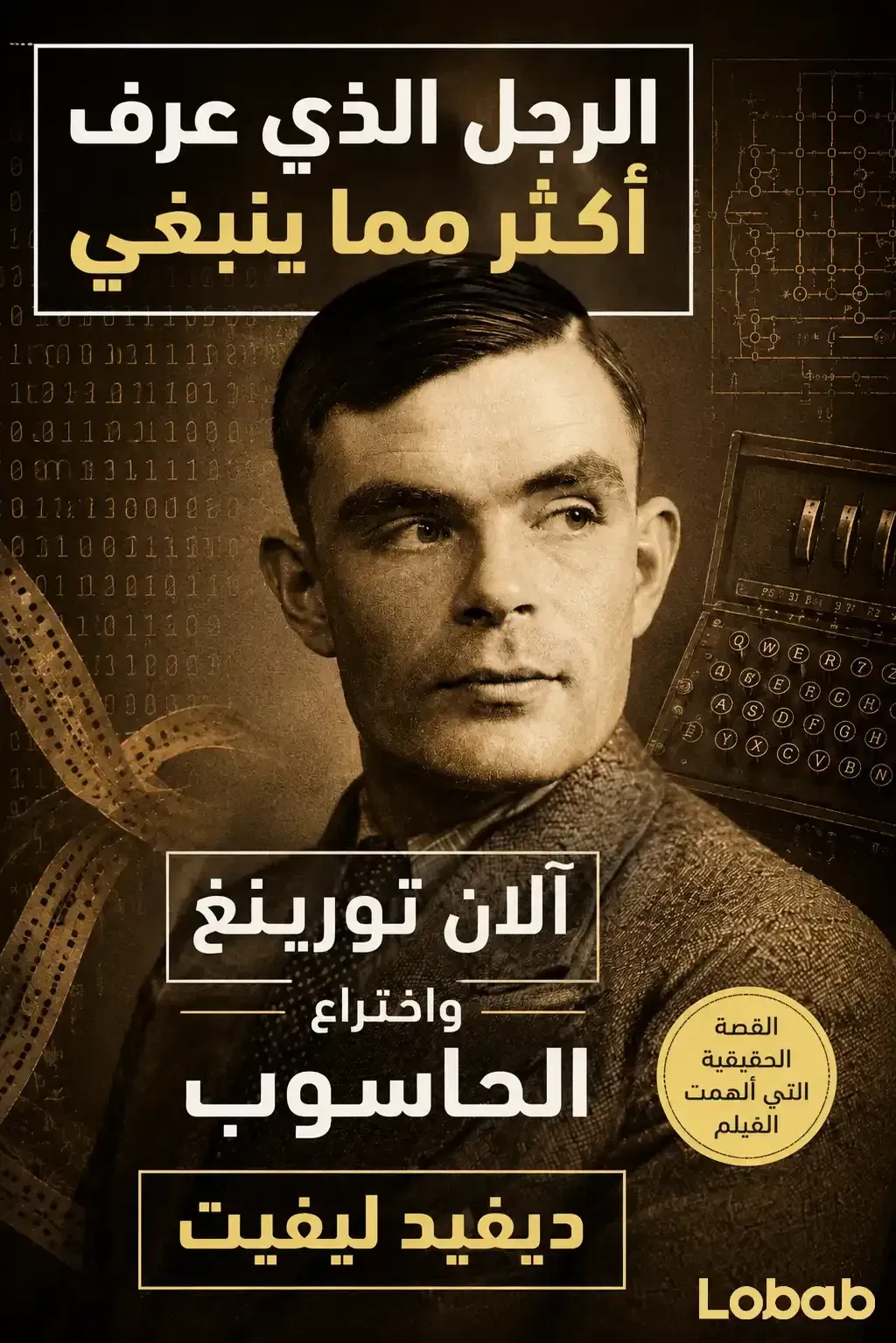 الرجل الذي عرف أكثر مما ينبغي