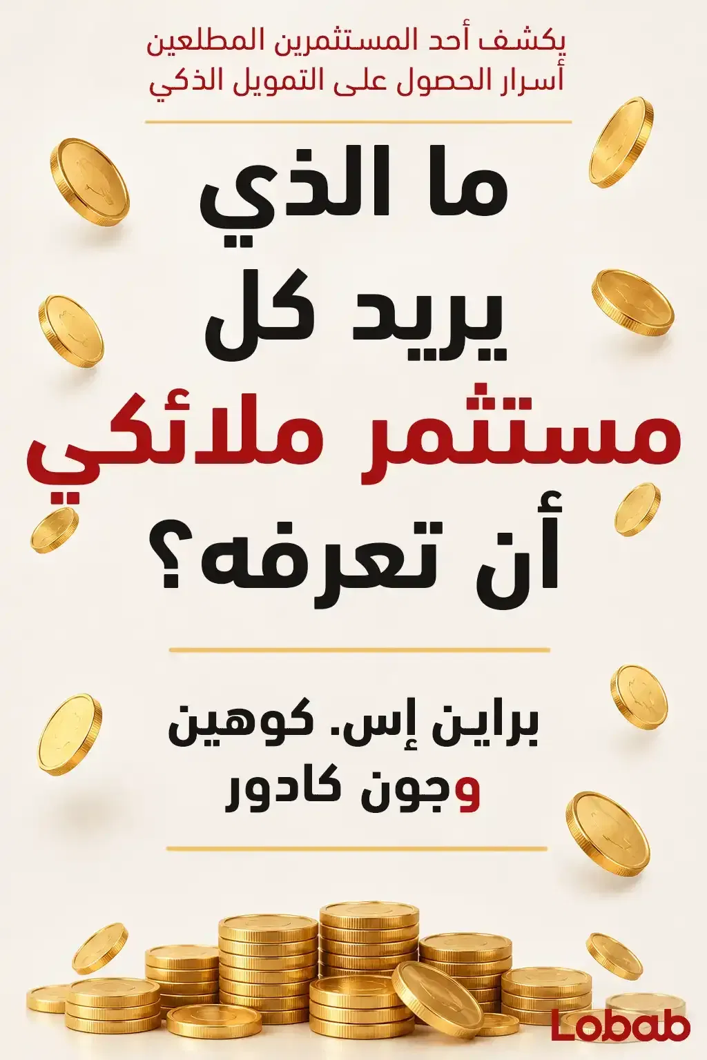 ما يرغب كل مستثمر ملاك أن تعرفه