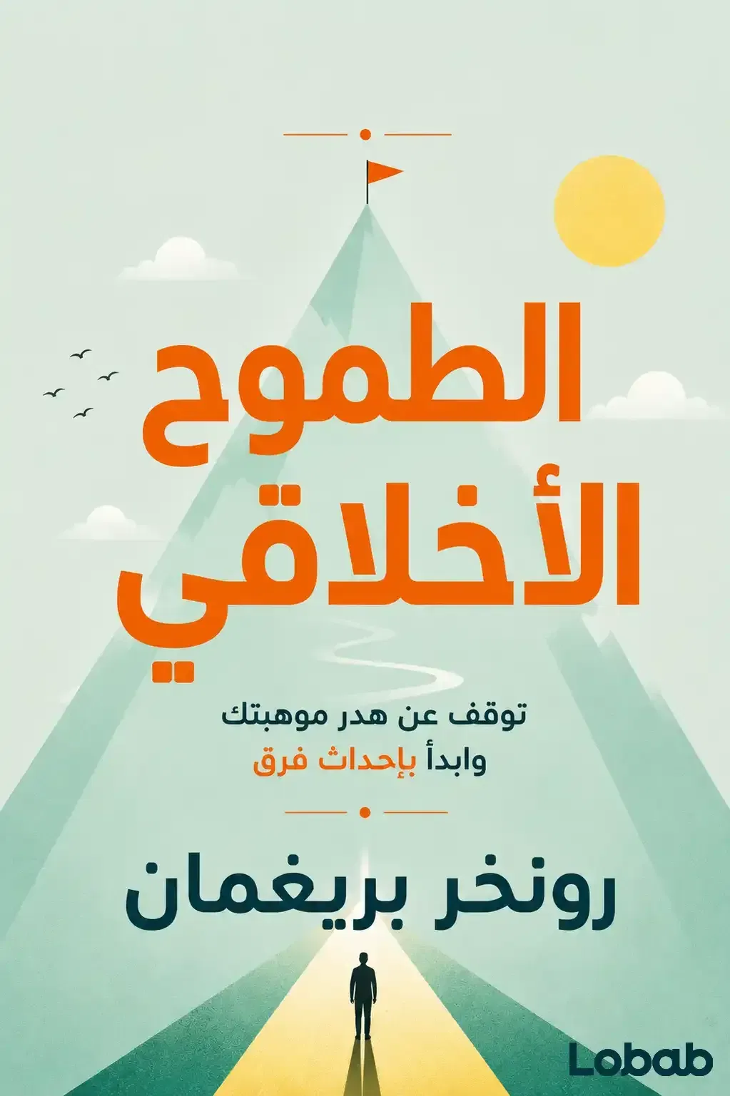 الطموح الأخلاقي
