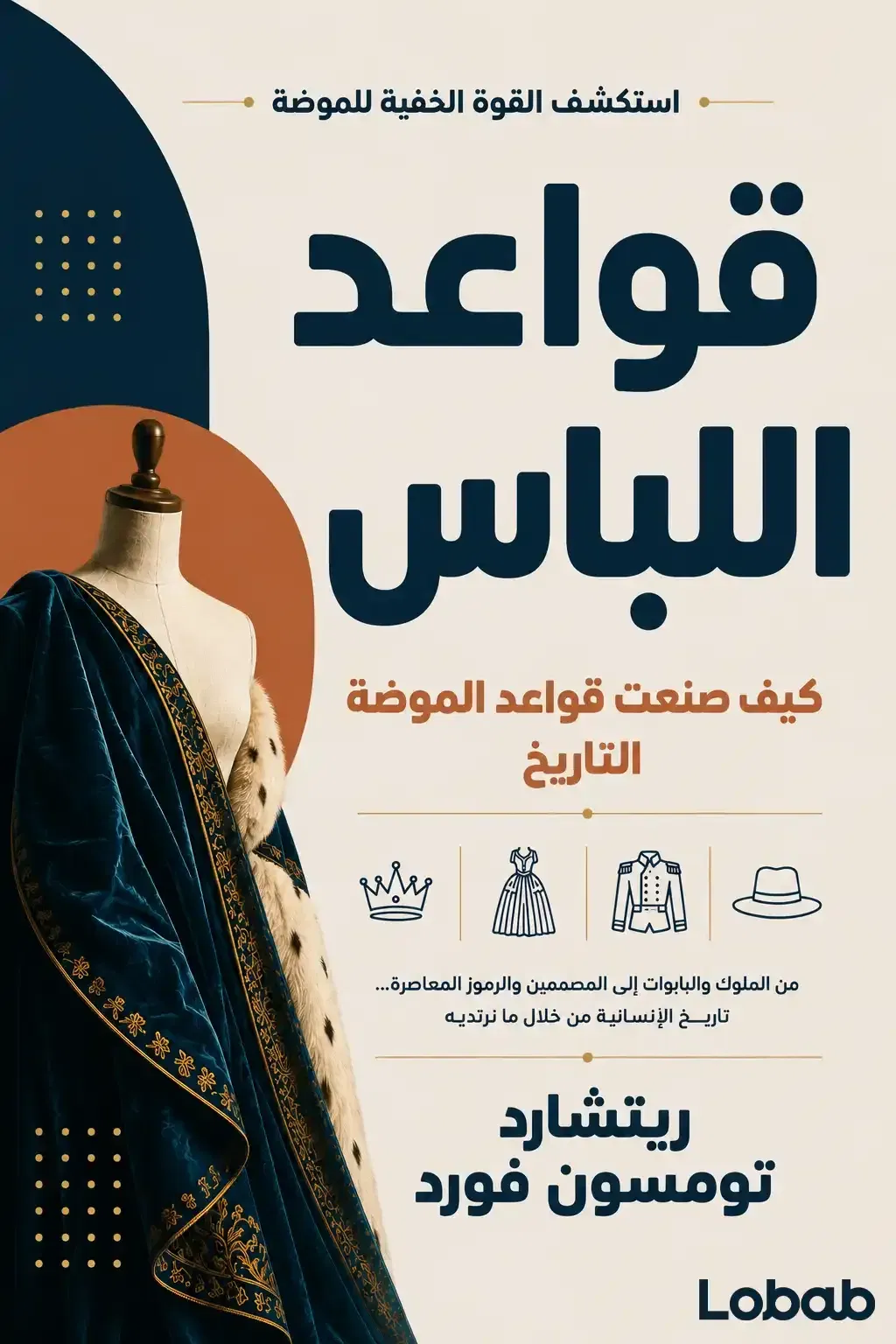 قواعد اللباس