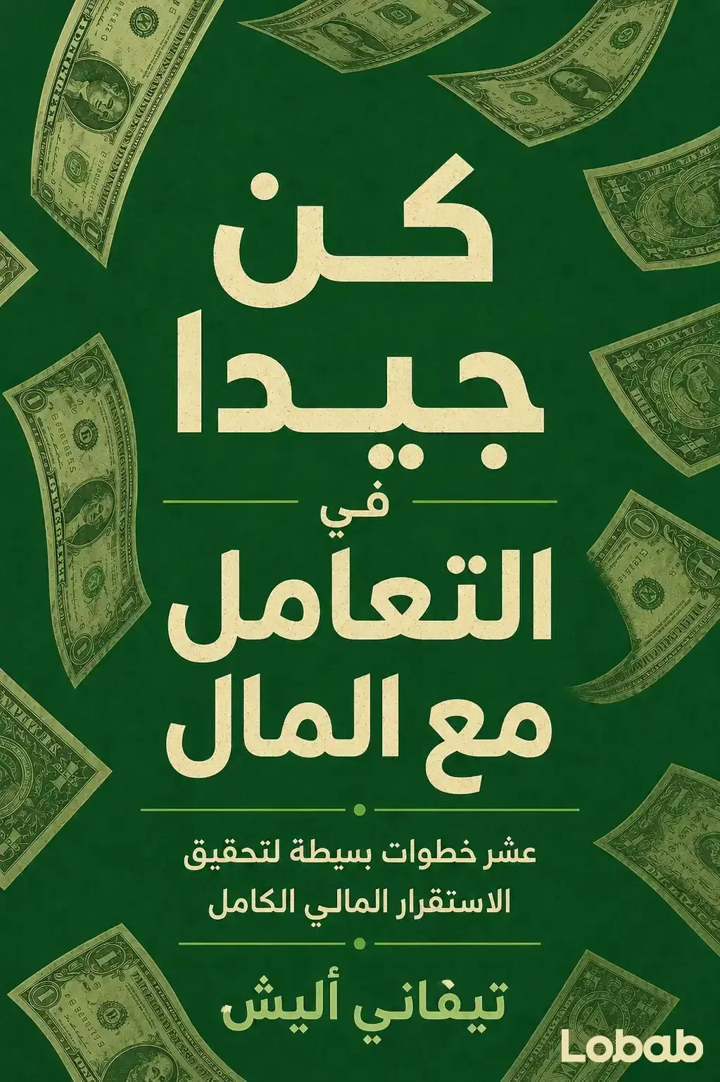 كن جيدا في التعامل مع المال