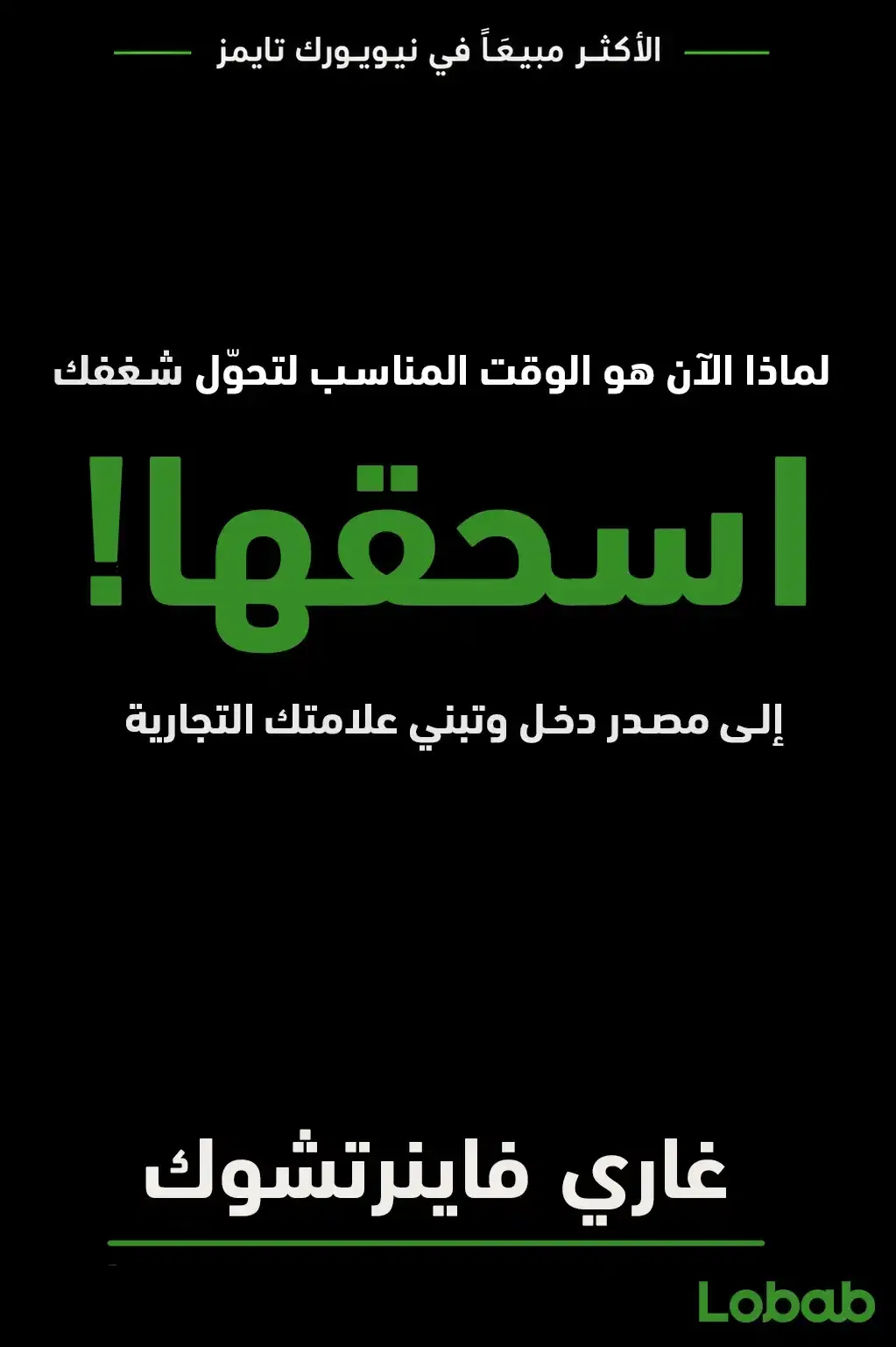اسحقها!