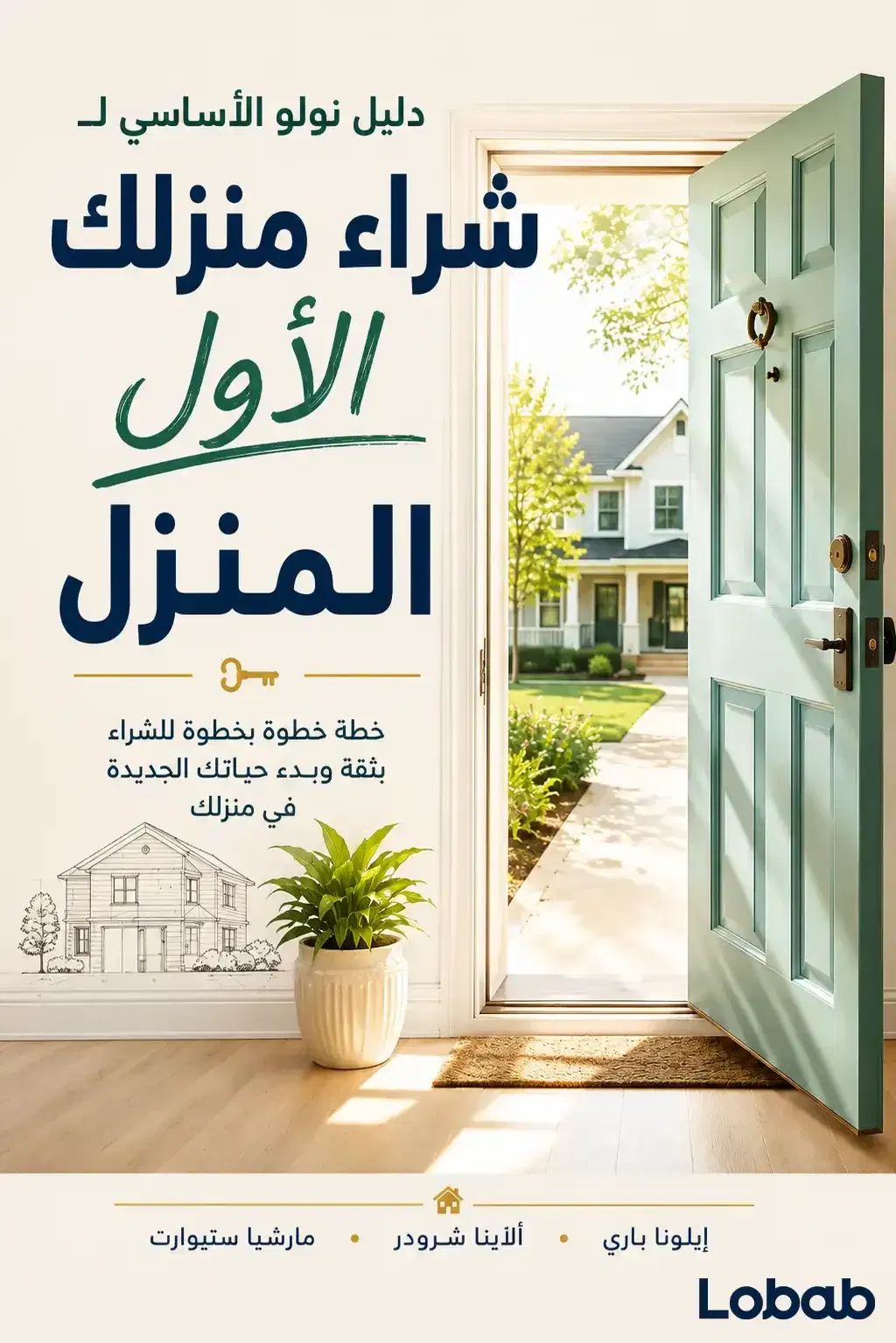 الدليل الأساسي من نولو لشراء منزلك الأول