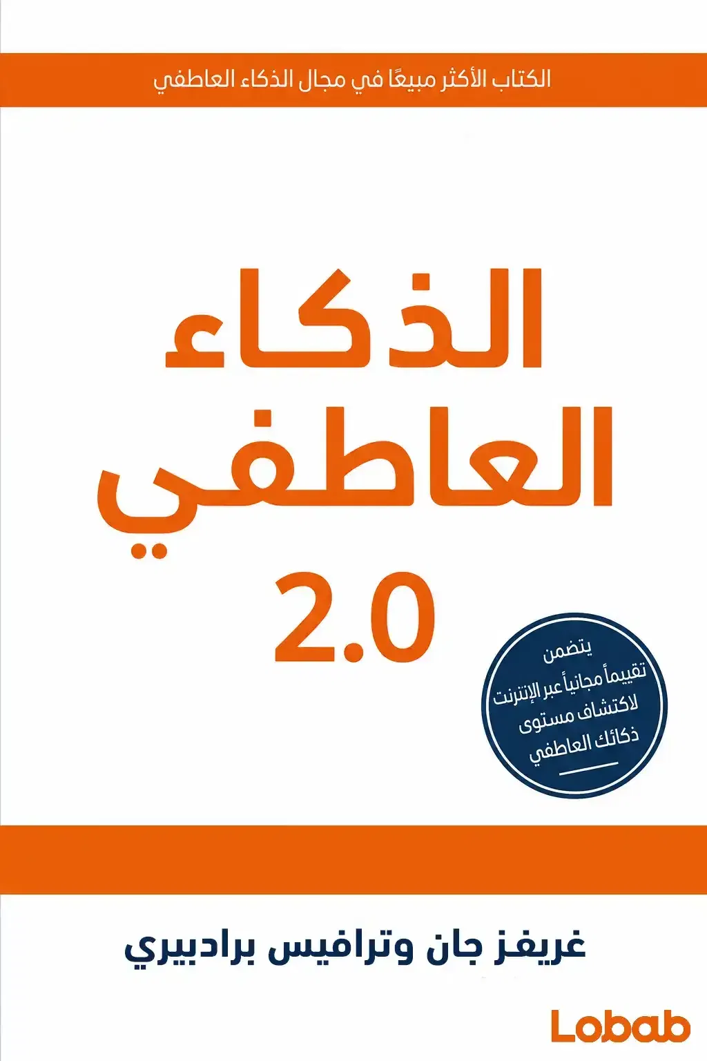 الذكاء العاطفي 2.0