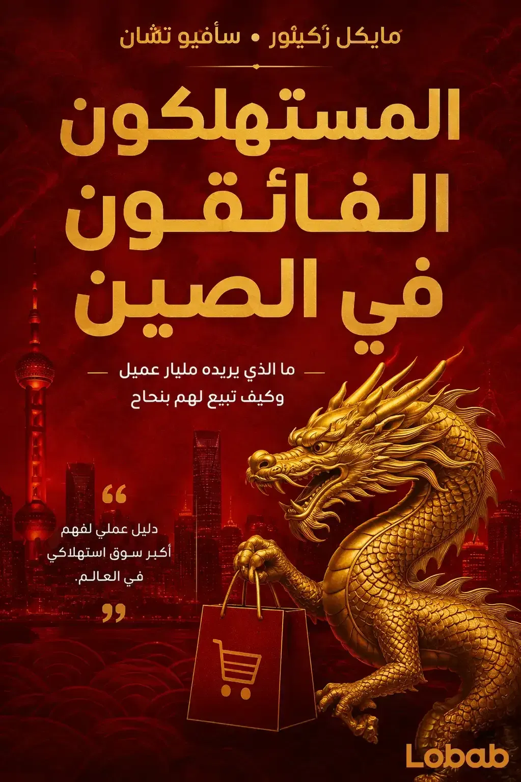 المستهلكون الفائقون في الصين