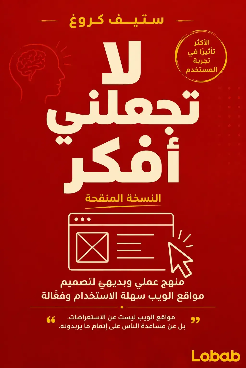 لا تجعلني أفكر - طبعة منقحة