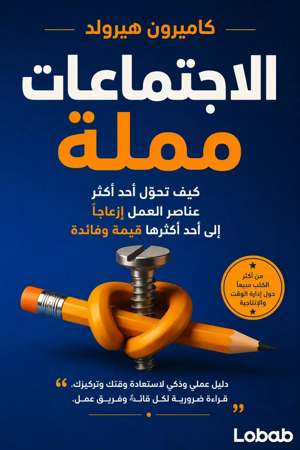 الاجتماعات مزعجة