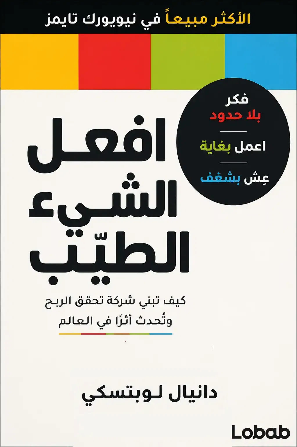 افعل الشيء الطيّب