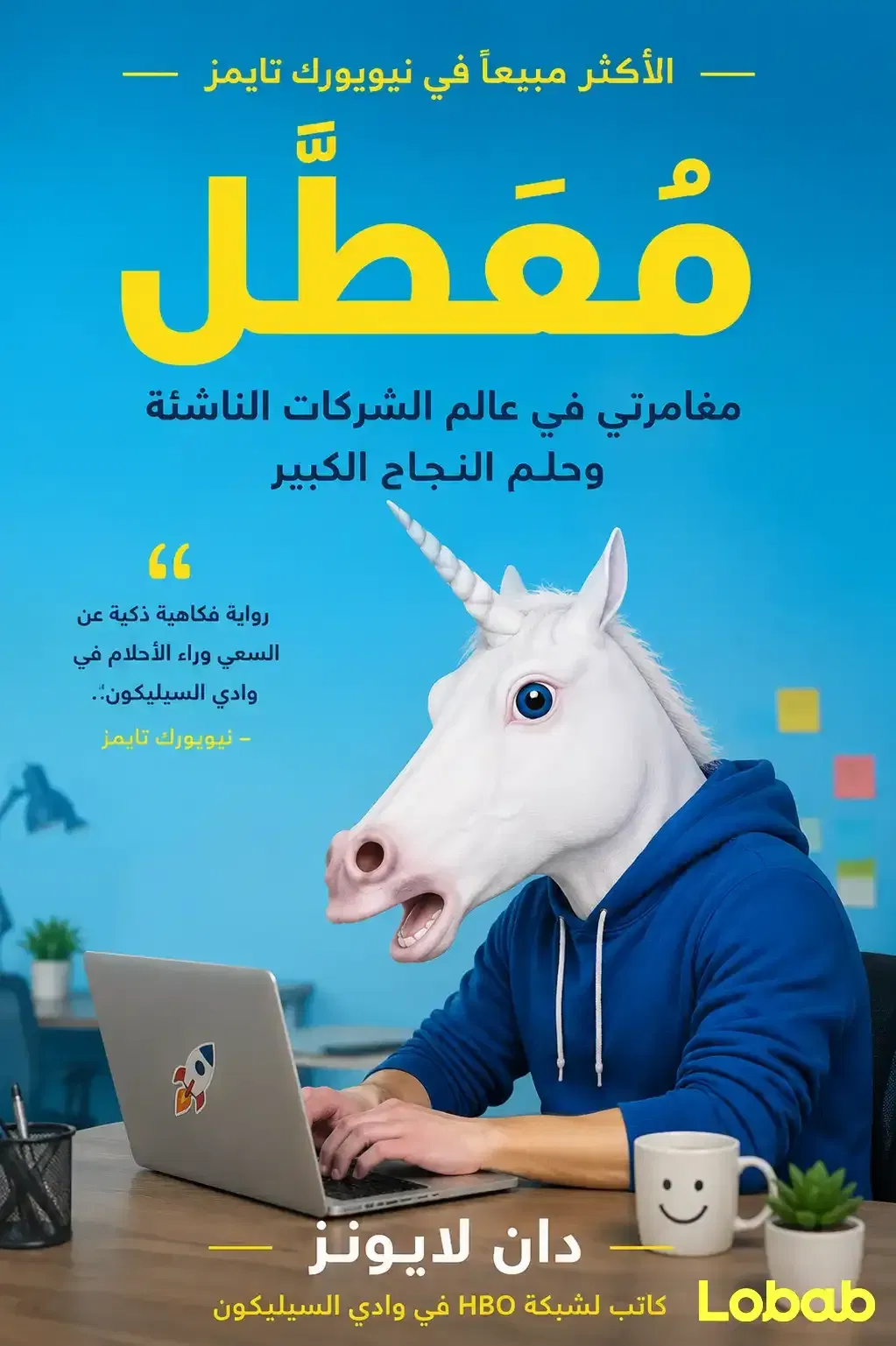 مُعَطَّل