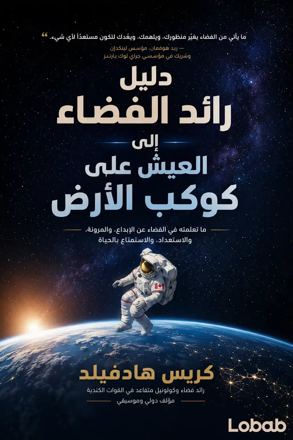 دليل رائد الفضاء إلى العيش على كوكب الأرض