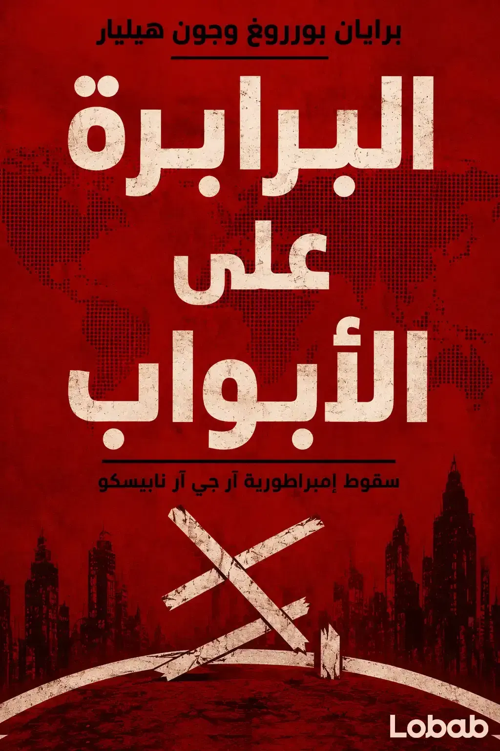 البرابرة على الأبواب