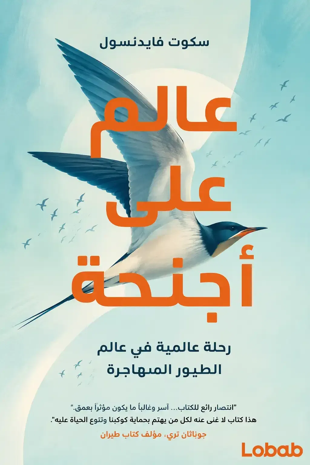 عالم على الأجنحة