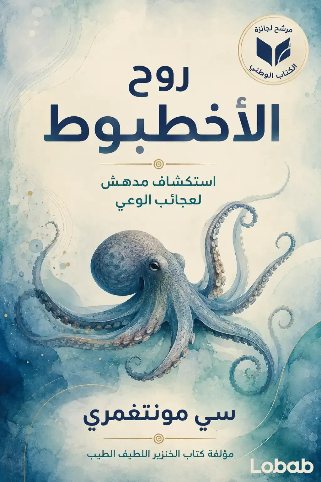 روح الأخطبوط