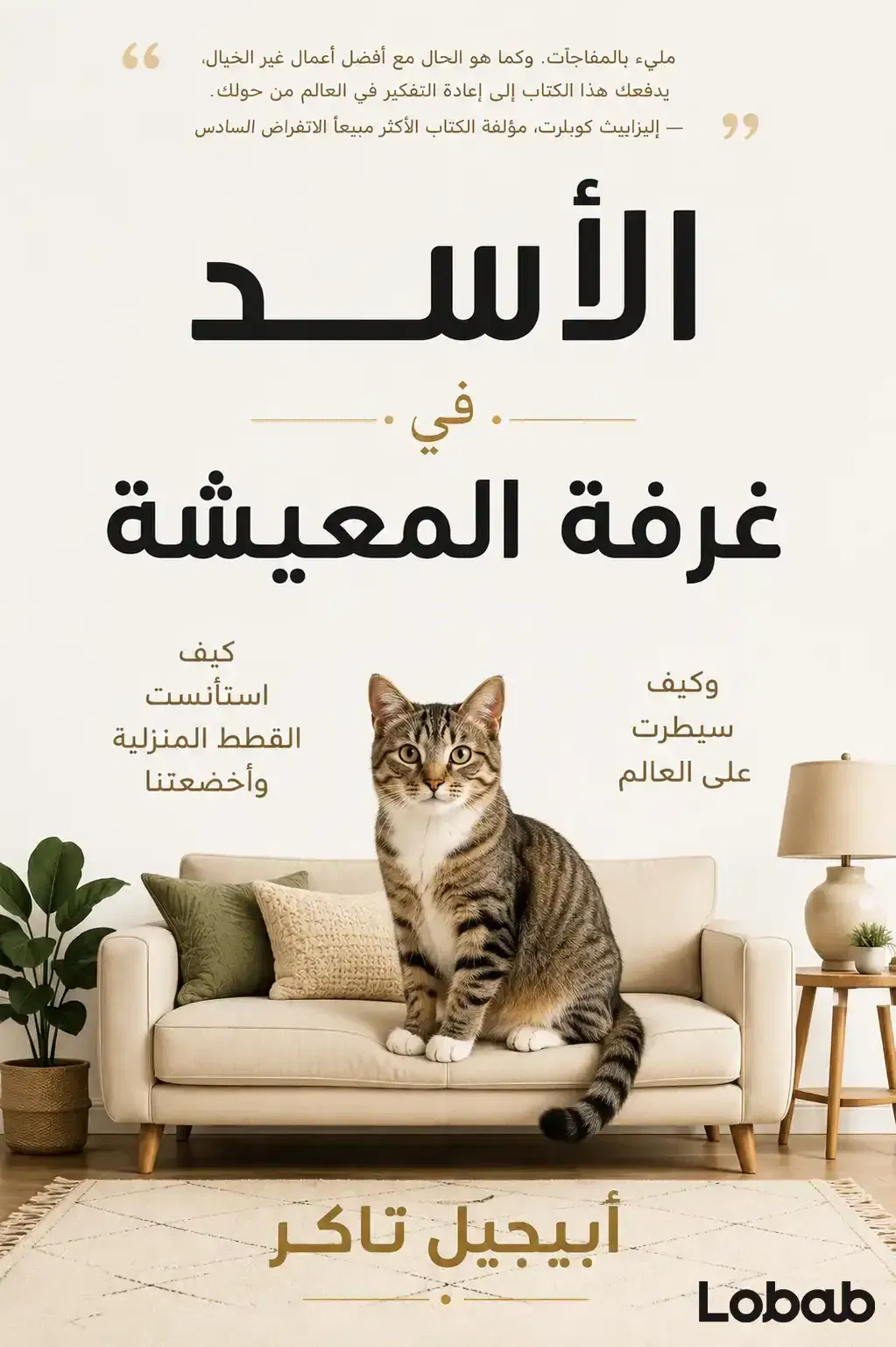 الأسد في غرفة المعيشة