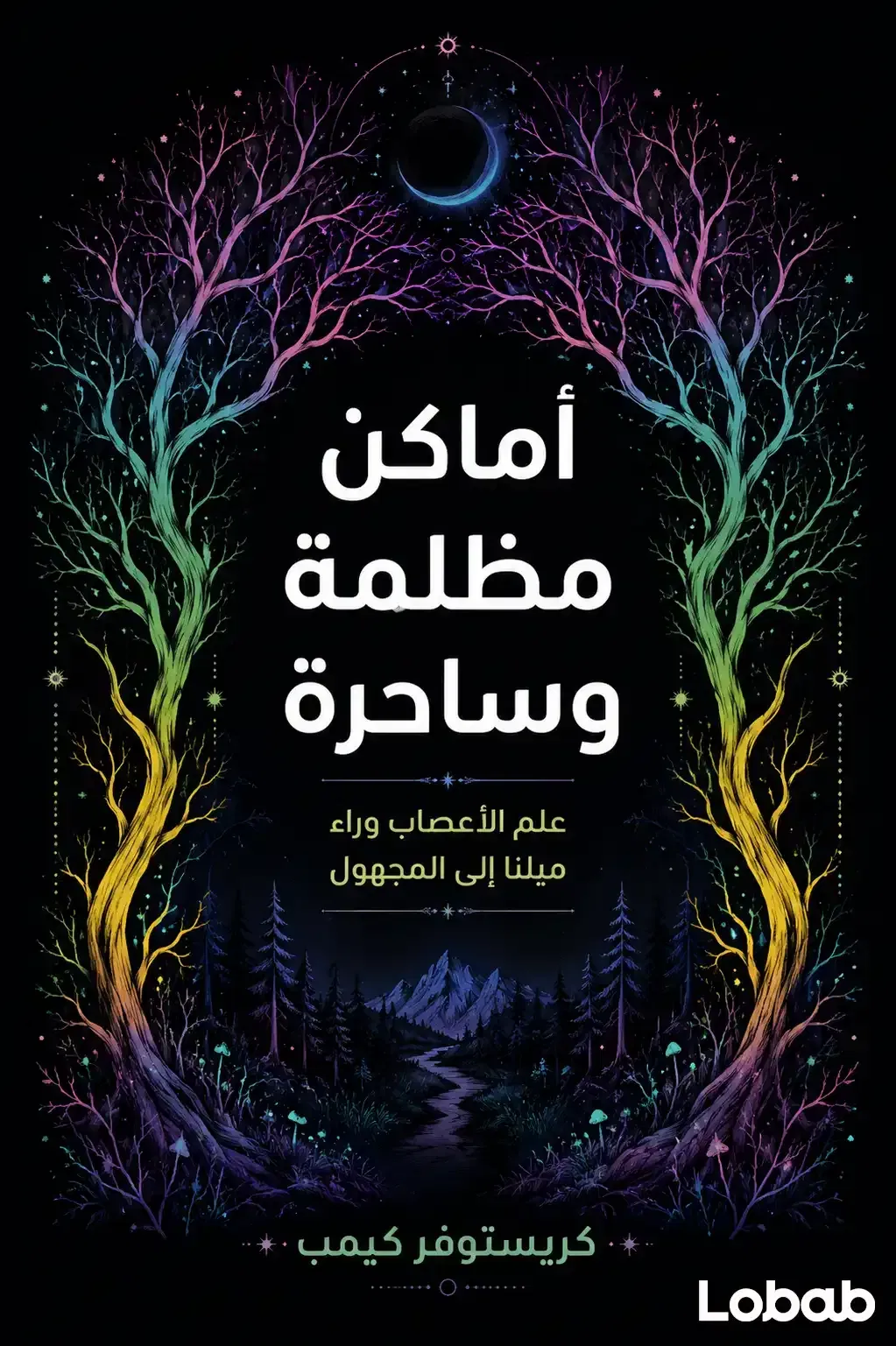 أماكن مظلمة وسحرية