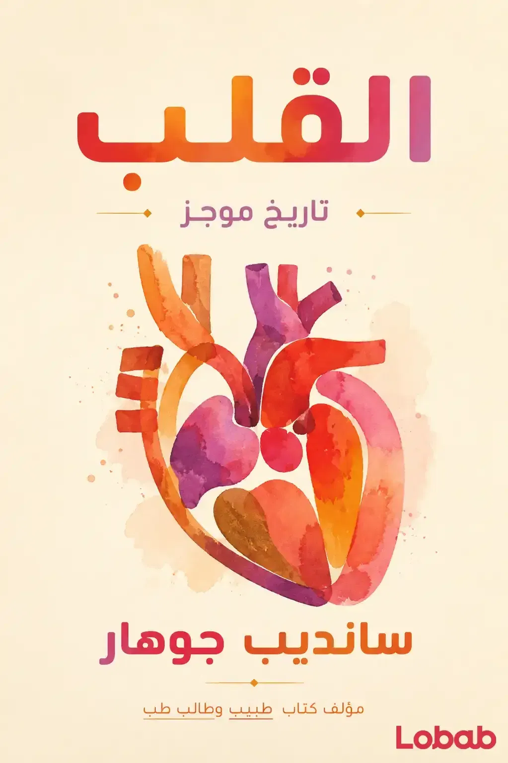 القلب