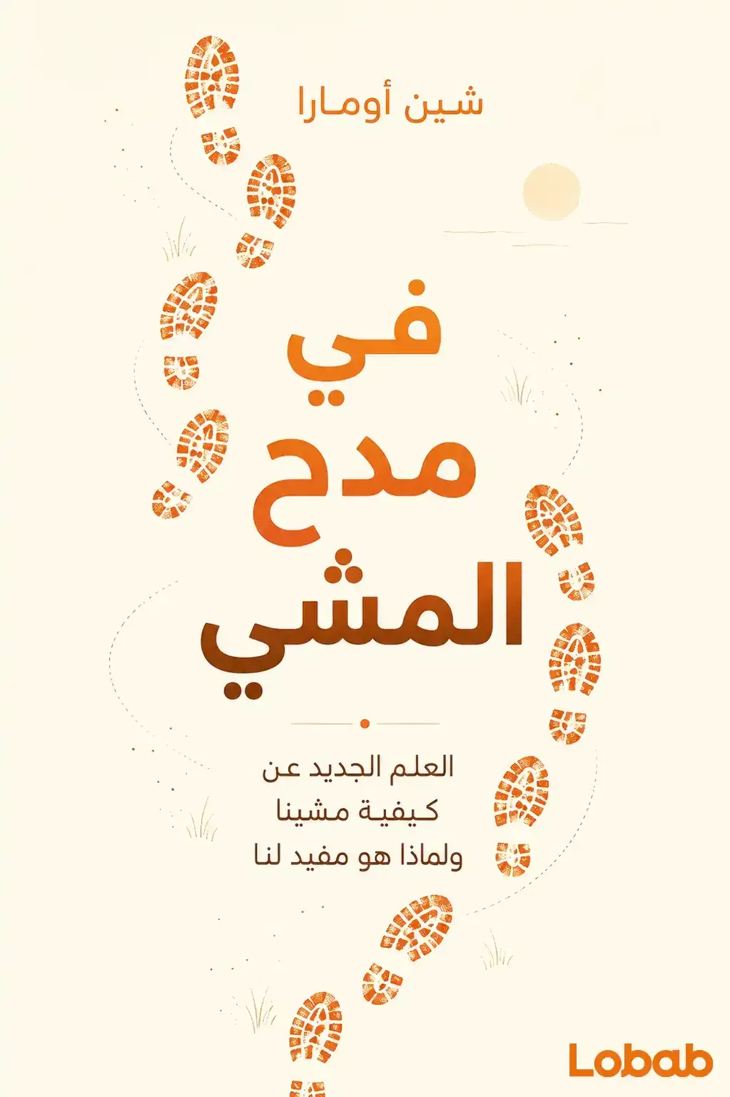 في مدح المشي