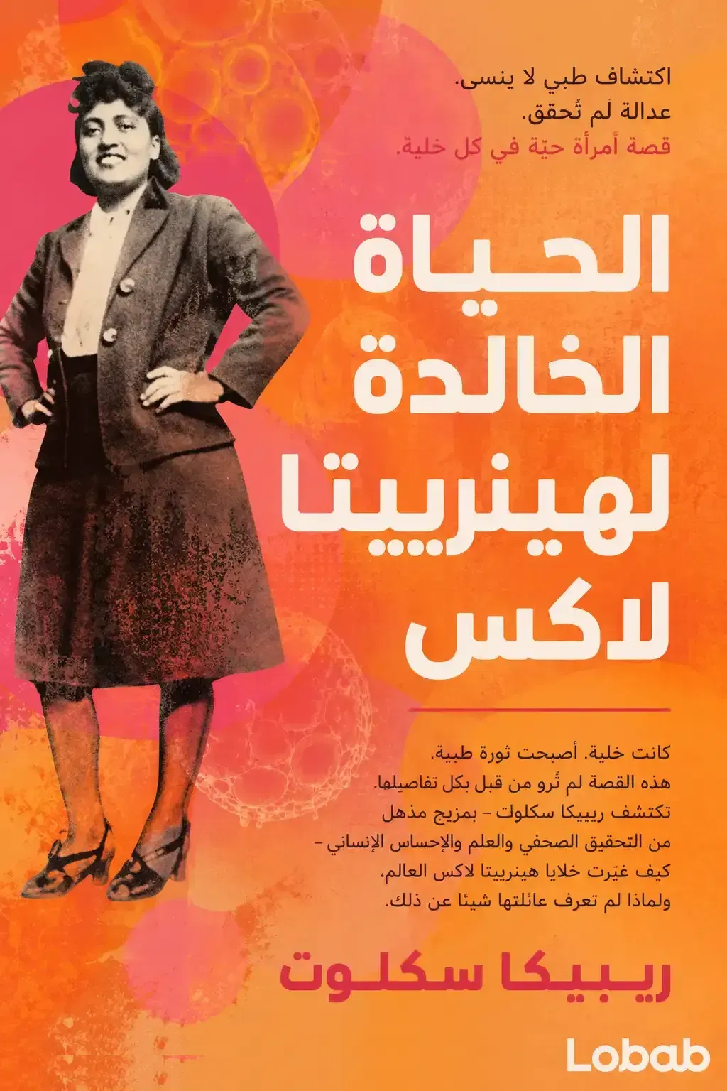 الحياة الخالدة لهينريتا لاكس